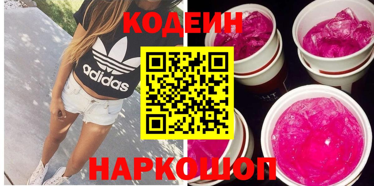 Кодеин Purple Drank  Кодеин Purple Drank  Вход с VPN  Тольятти 
